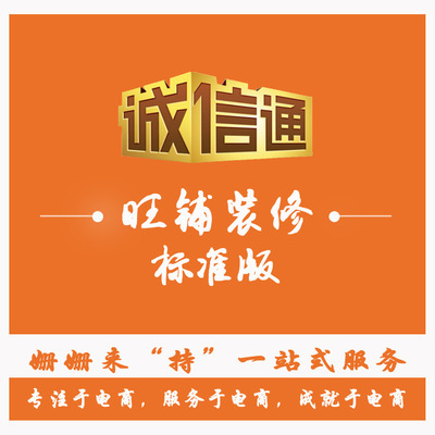 專業(yè)團(tuán)隊(duì) 誠信通網(wǎng)站裝修 定制企業(yè)旺鋪設(shè)計(jì) 姍姍來持 電商標(biāo)桿 圖片_高清大圖 