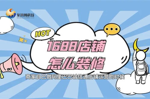 蘇州1688誠信通店鋪裝修指南 提升信譽(yù)與銷量的關(guān)鍵步驟